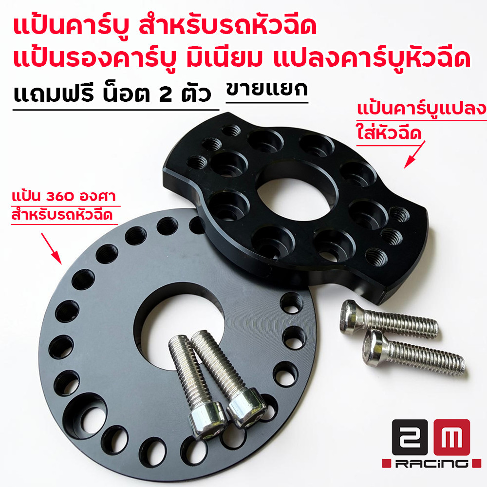 แป้นแปลงหัวฉีด สีดำ 360 องศา 2M RACING อลูมิเนียมหนาพิเศษ ปรับทิศทางง่าย ช่างประกอบไวสุด