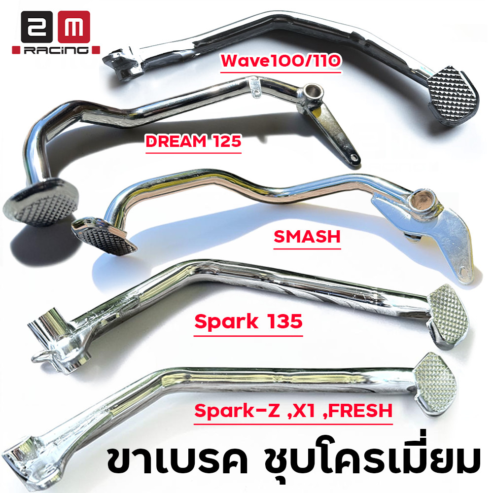 ขาเบรคชุบโครเมี่ยม 2M RACING ใส่ Wave100/110/Dream125/Smash/Spark135/Z/X1/Fresh ขาเบรค, อะไหล่แต่ง