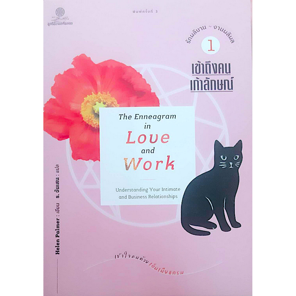 เข้าถึงคนเก้าลักษณ์ The Enneagram in Love and Work : understanding your intimate and business ...