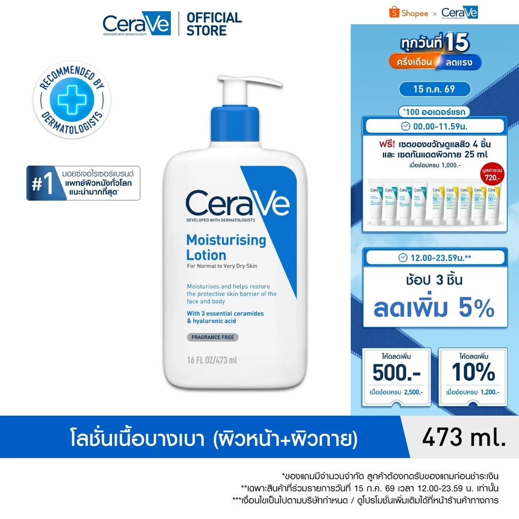 รูปสินค้า เซราวี CERAVE Moisturising Lotion มอยเจอร์ไรซิ่ง โลชั่นบำรุงผิวให้ความชุ่มชื้นตลอดวัน เนื้อสัมผัสบางเบา 473ml