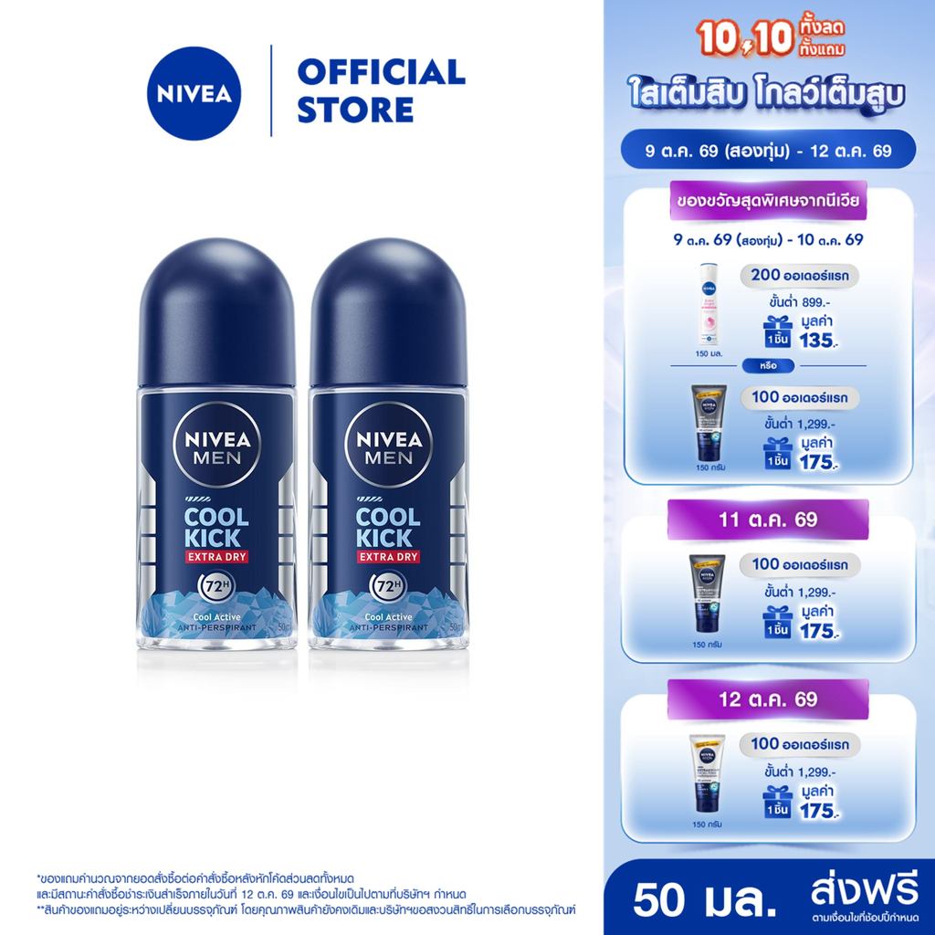 นีเวีย เมน คูล คิก โรลออนสูตรเย็น โรออนลดเหงื่อ 50 มล 2ชิ้น NIVEA