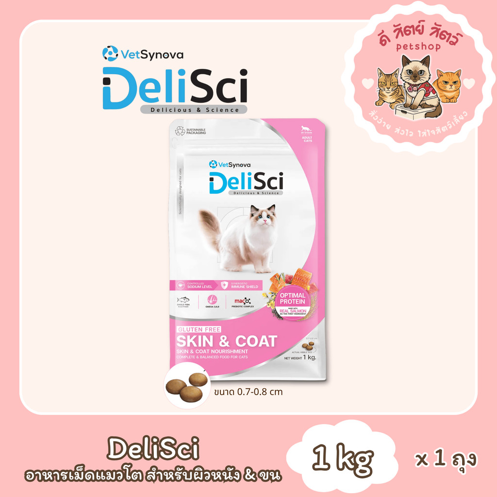 Delisci อาหารเม็ดแมวโต ขนาด 1 กิโลกรัม สำหรับผิวหนังและขน | Shopee Thailand