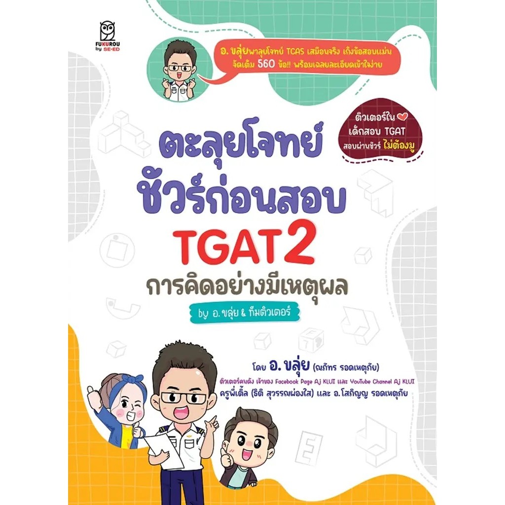 Se-ed (ซีเอ็ด) : หนังสือ ตะลุยโจทย์ ชัวร์ก่อนสอบ TGAT2 การคิดอย่างมีเหตุผล by อ.ขลุ่ย & ทีมติวเตอร์