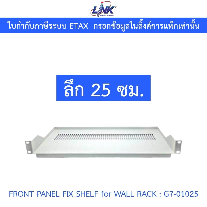 LINK FRONT PANEL FIX SHELF for WALL RACK ลึก 25 ซม. รุ่น G7-01025 ...