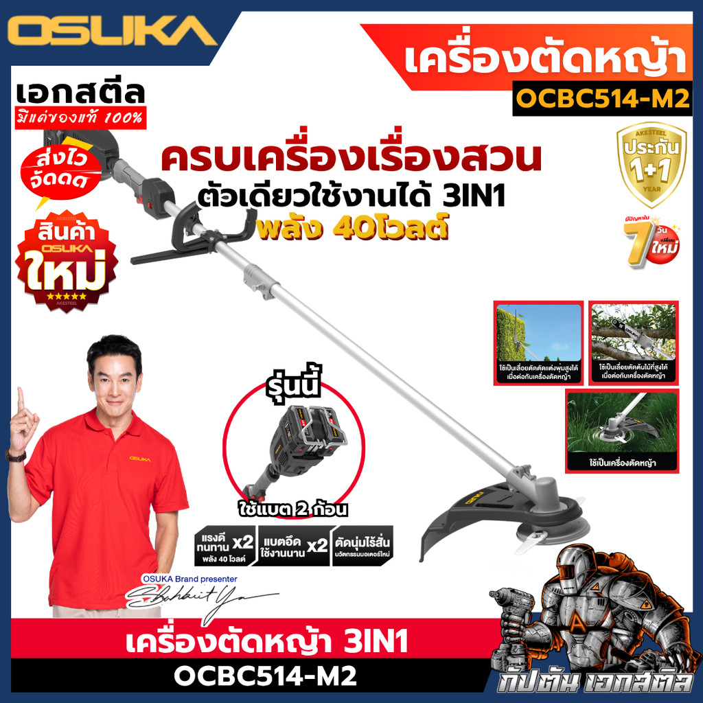 [ถูกสุด] OSUKA เครื่องตัดหญ้าไร้สาย OCBC510 OCBC511U OCBC512 OCBC513 OCBC514 งานบ้านและสวน ประกัน1+1ปี เอกสตีล