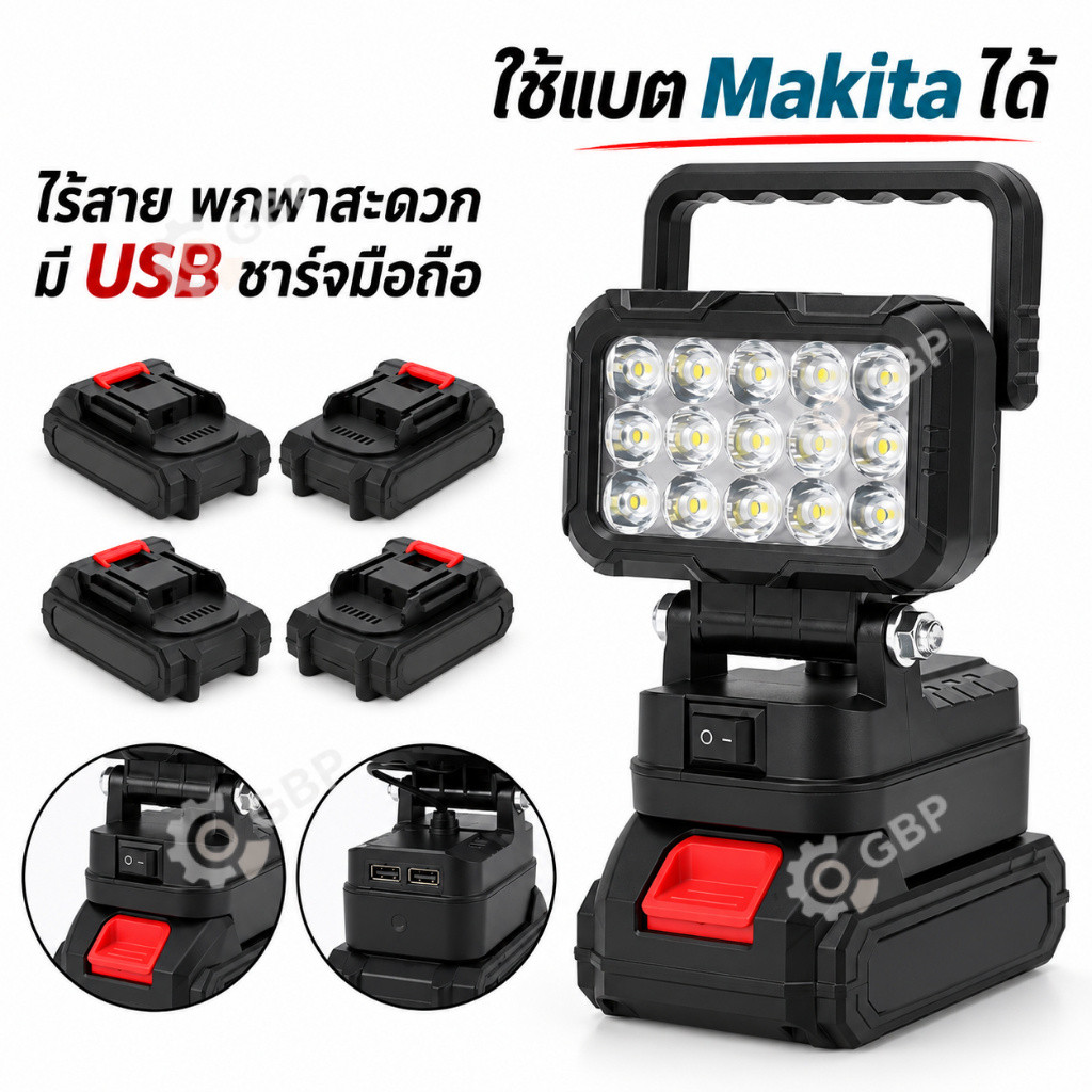 💥พร้อมส่ง💥ไฟส่องสว่าง LED ใช้แบต Makita ไฟทำงานไร้สาย แสงแรงสูง พกพาได้ มี USB ชาร์จมือถือ สำหรับแคมป์ปิ้ง ตกปลา ฉุกเฉิน