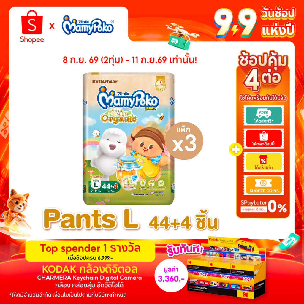 MamyPoko กางเกงผ้าอ้อมเด็ก ซุปเปอร์ พรีเมี่ยม ออร์แกนิค รุ่น หมีเนย ไซส์ L x3 แพ็ค