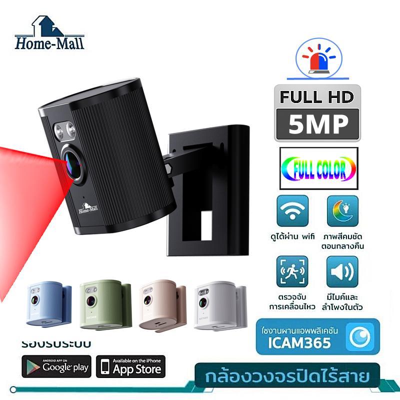 HOME-MALL กล้องวงจรปิดติดในบ้าน ติดดูสัตว์เลี้ยงเด็กน้อยวางตั้งโต๊ะ พกพาสะดวก app icam365 5MP