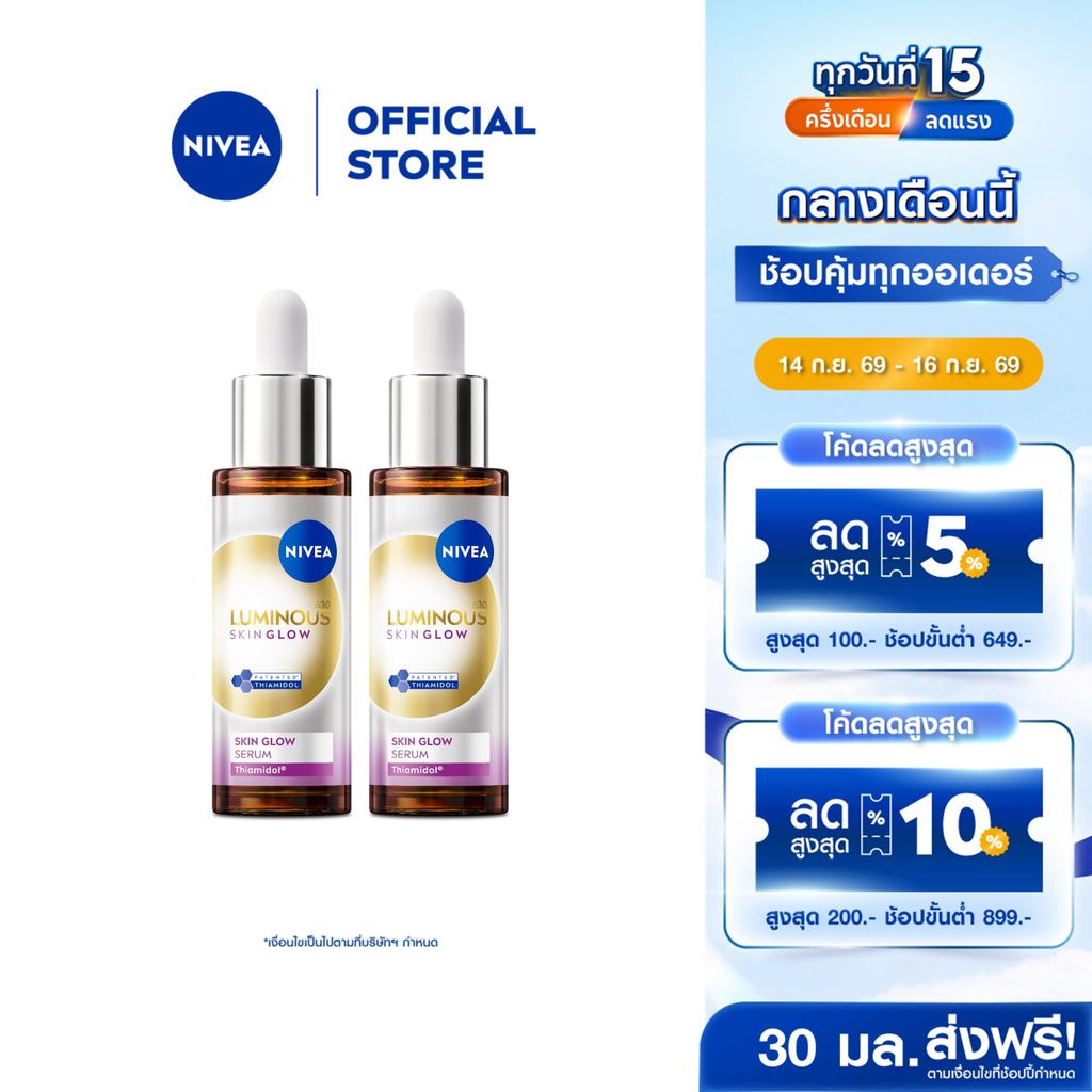 นีเวีย ลูมินัส630 สกิน โกลว์ เซรั่ม เซรั่มผิวใส เซรั่มทาหน้า30 มล.2 ชิ้นNIVEA
