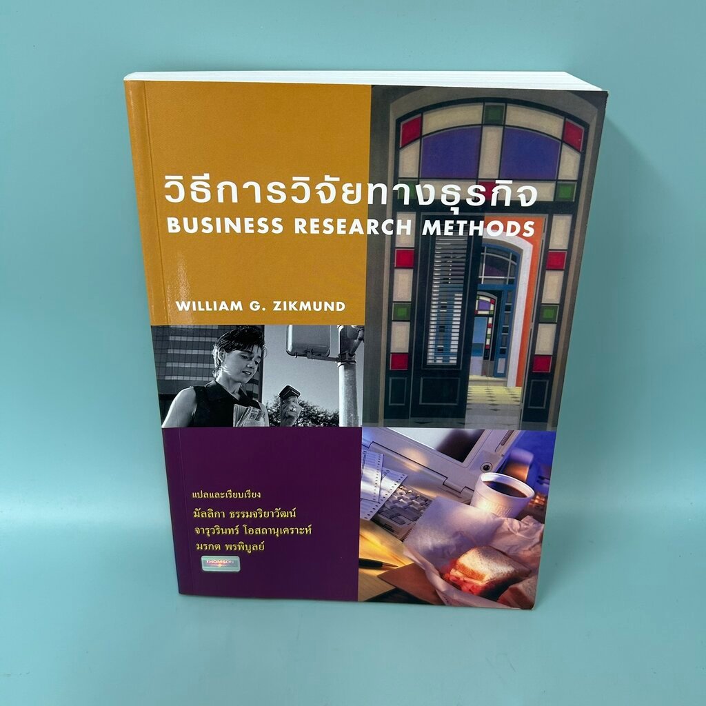 วิธีการวิจัยทางธุรกิจ / มือสอง / William G. Zikmund / Thomson learning ...
