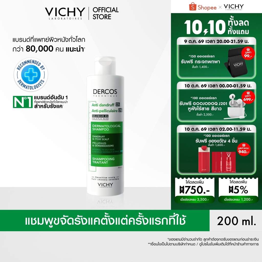 วิชี่ VICHY DERCOS ANTI-DANDRUFF SHAMPOO แชมพูขจัดรังแค ป้องกันการกลับมาเป็นซ้ำ ช่วยดูแลหนังศีรษะที่มีปัญหารังแคอย่างตรง