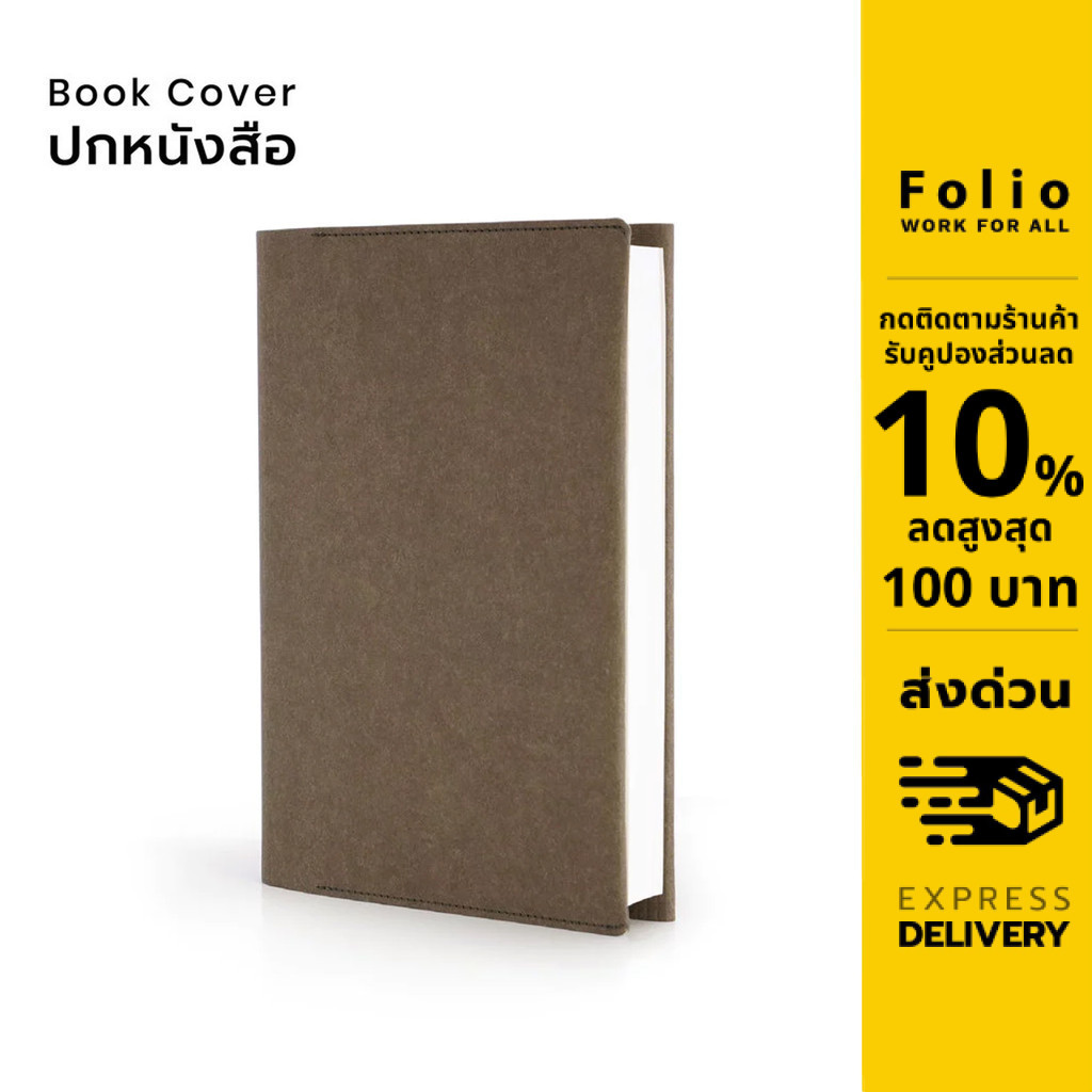 Folio: Book Cover (Olive) ปกห่อหนังสือ ปกห่อนิยาย ผลิตจากจากกระดาษซักได้