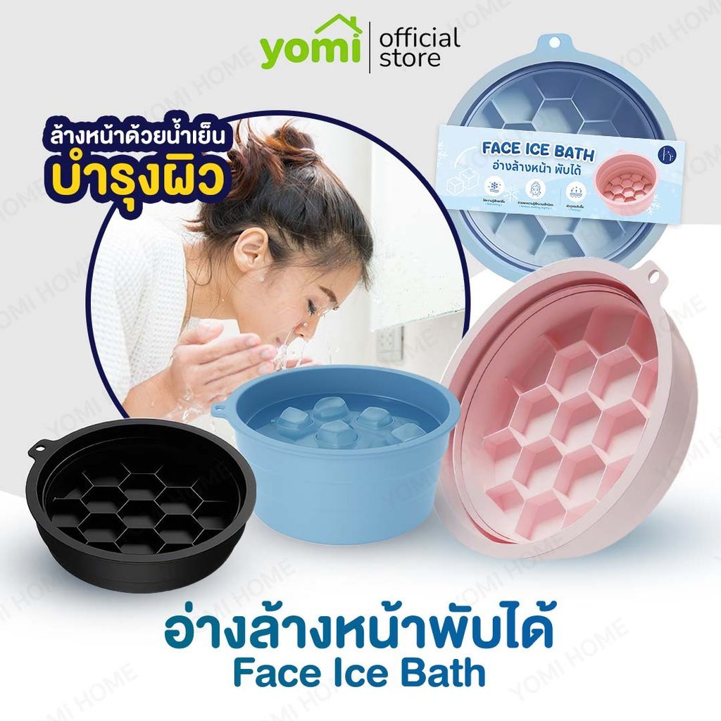 [10.10] YOMI COD พร้อมส่ง! อ่างล้างหน้า อ่างน้ำเเข็ง ice bath อ่างทำความสะอาดหน้า พับเก็บได้ ยกกระชับผิวหน้า 5 สี