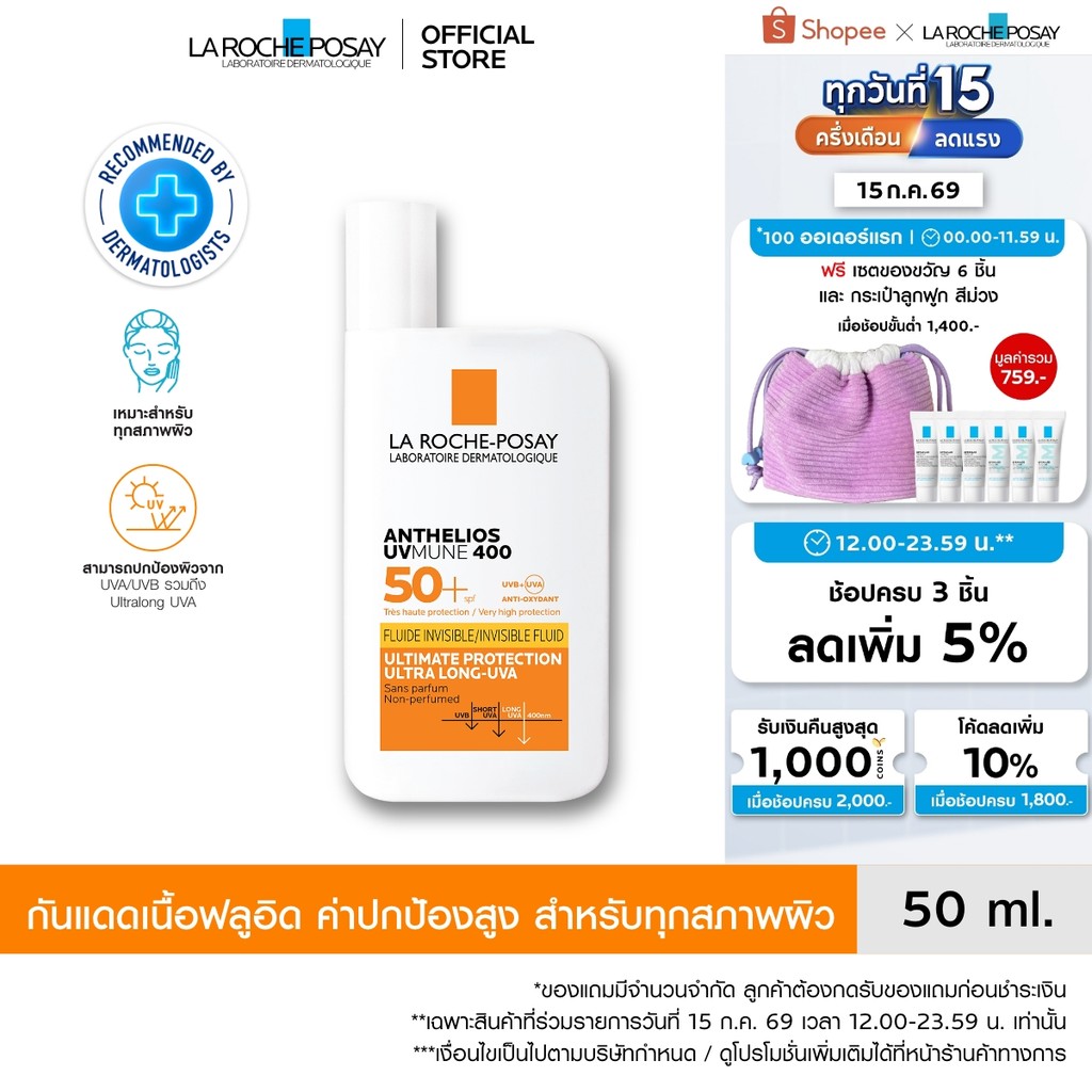 ลา โรช-โพเซย์ La Roche-Posay Anthelios UVMune 400 Invisible Fluid กันแดด เอสพีเอฟ50+ และ PA++++ 50ml.