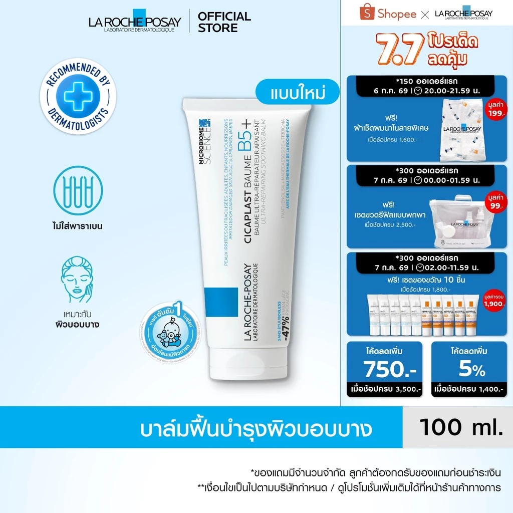 ลา โรช-โพเซย์ La Roche-Posay CICAPLAST BAUME B5+ บาล์มฟื้นบำรุงผิว ช่วยปลอบประโลม ฟื้นบำรุงผิว 100 ml. - รูปที่ 1
