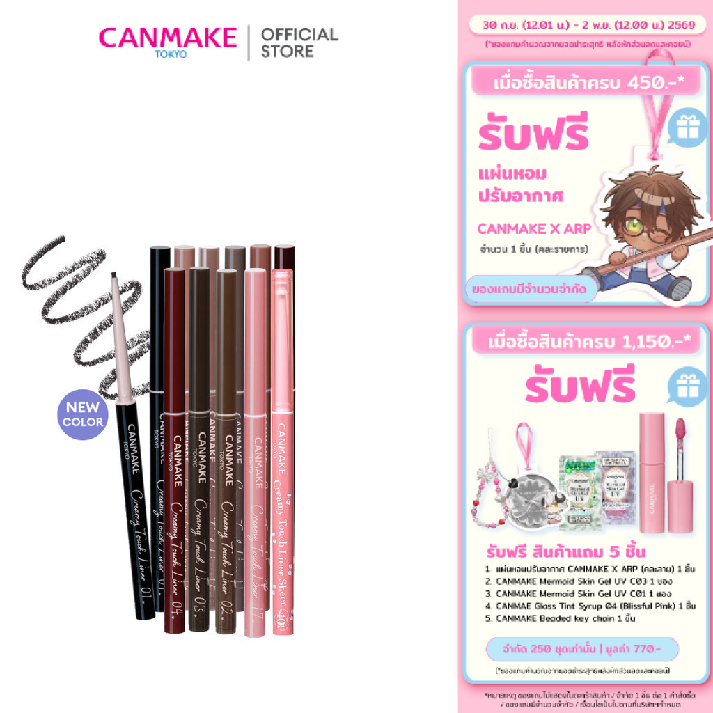 CANMAKE Creamy Touch Liner อายไลเนอร์เจลหัวเรียว 1.5 มม. เนื้อนุ่ม กันน้ำ กันเหงื่อ