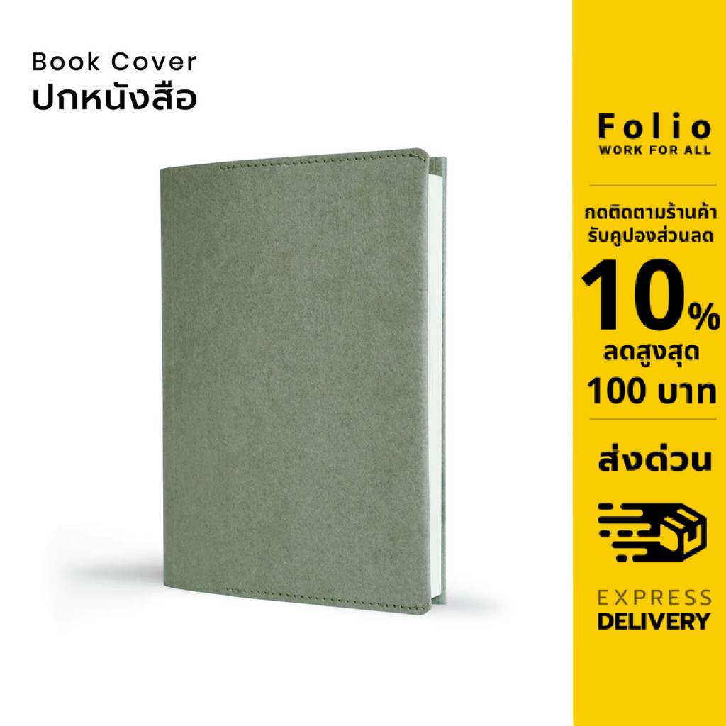 Folio : Book Cover (Pastel Green) ปกห่อหนังสือ ปกห่อนิยาย ผลิตจากกระดาษซักได้