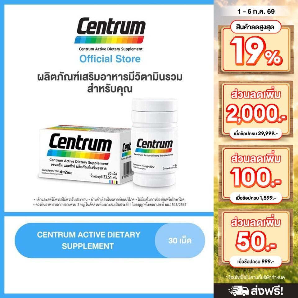 CENTRUM ACTIVE DIETARY SUPPLEMENT 30s เซนทรัม แอคทีฟ ผลิตภัณฑ์เสริมอาหาร วิตามินรวม สำหรับทุกคน 30 เม็ด