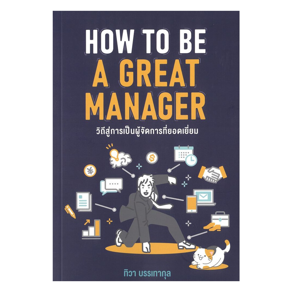 หนังสือ How to be a great manager วิถีสู่การเป็นผู้จัดการที่ยอดเยี่ยม ...