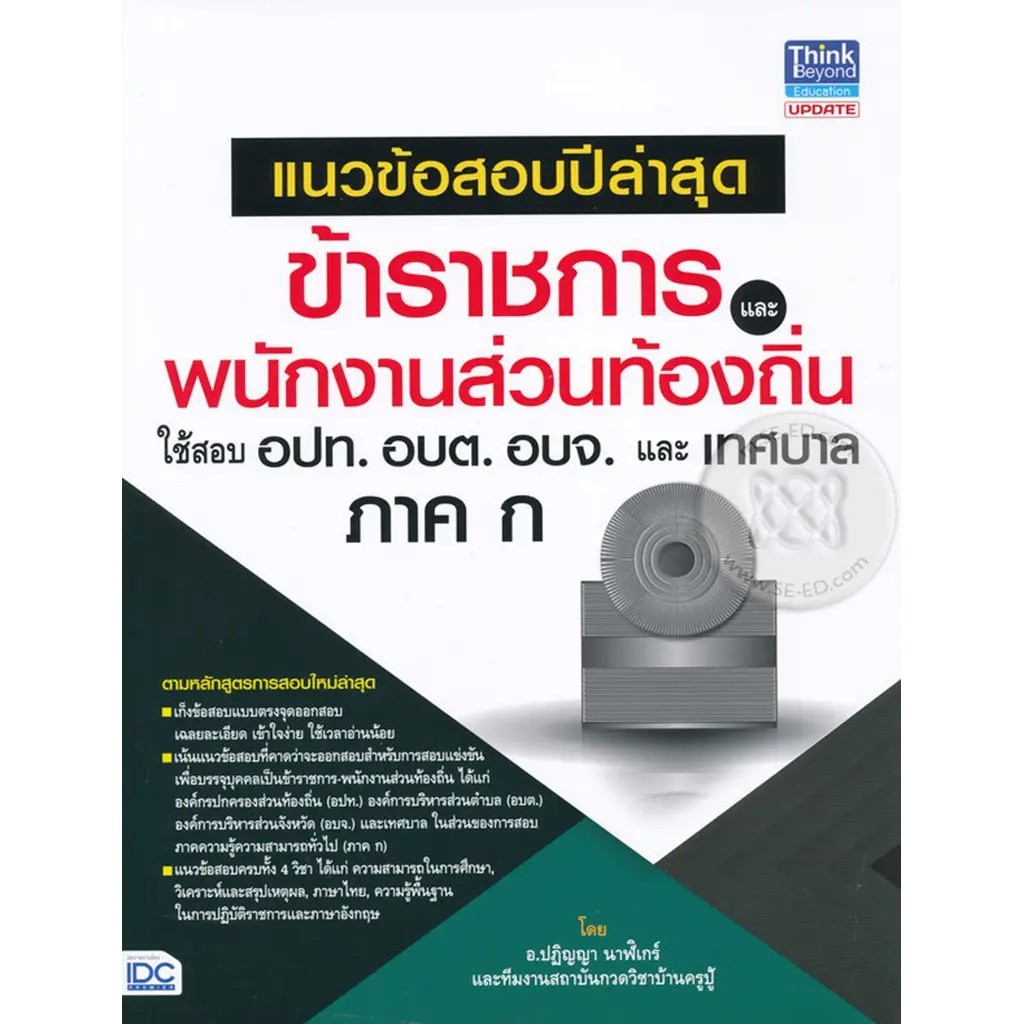 Bundanjai (หนังสือคู่มือเรียนสอบ) แนวข้อสอบปีล่าสุด ข้าราชการและพนักงานส่วนท้องถิ่น ใช้สอบ อปท. อบต. อบจ. และเทศบาล ภาค
