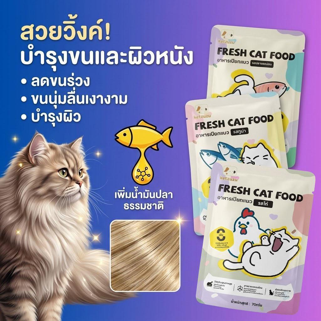 Ketzuzu อาหารเปียกแมว 70g โอเมก้า3 บำรุงขนเงางาม