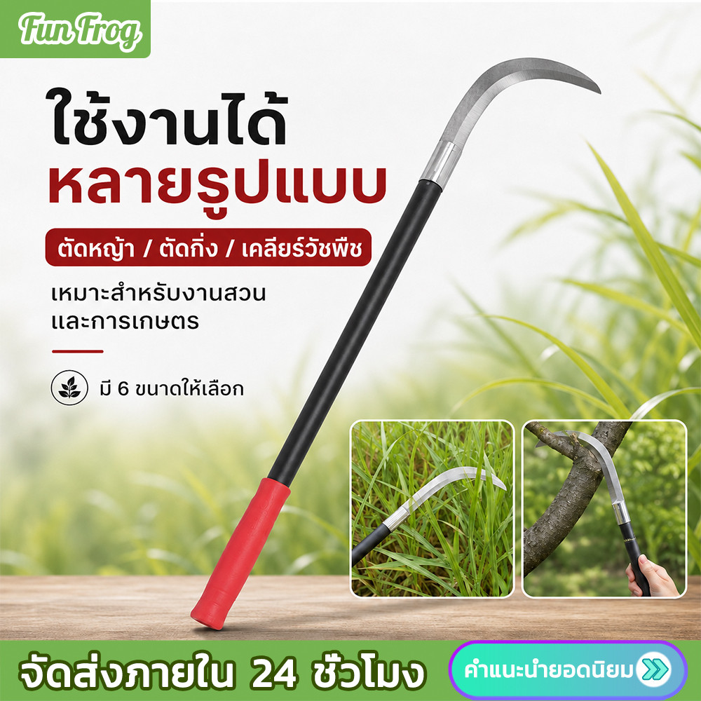 เคียวแมงกานีส เคียวปาดตองด้ามแป๊บยาว เหล็กแมงกานีสแท้ เคียวเกี่ยวหญ้า เคียวตัดหญ้า มีดดายหญ้า มีดถางหญ้า แข็งแรงคงพิเศษ