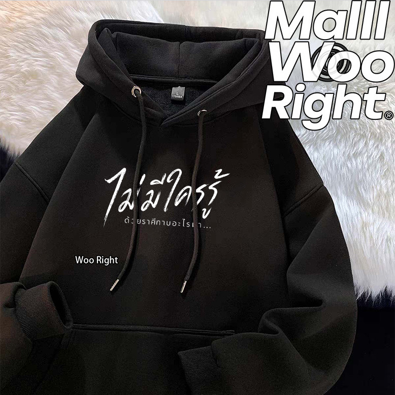 จัดส่งตลอด 24 ชั่วโมง Woo Right  hoodieเสื้อเเขนยาว Woo Right Malll Woo Right ใส่สบาย oversize เสื้อ