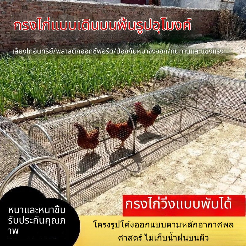 กรงเลี้ยงไก่ อุโมงค์วิ่ง กรงพับได้ สำหรับไร่นาและสวนกลางแจ้ง