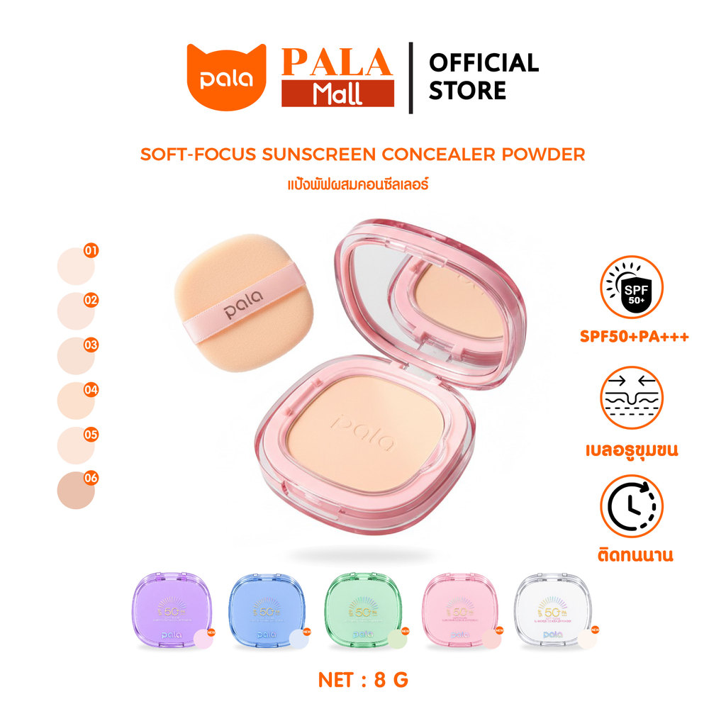 PALA แป้งพัฟ SOFT-FOCUS SUNSCREEN CONCEALER POWDER SPF 50+ PA+++ เบลอรูขุมขน ติดทน มีกันแดด แบรนด์ไทย มีอ.ย.