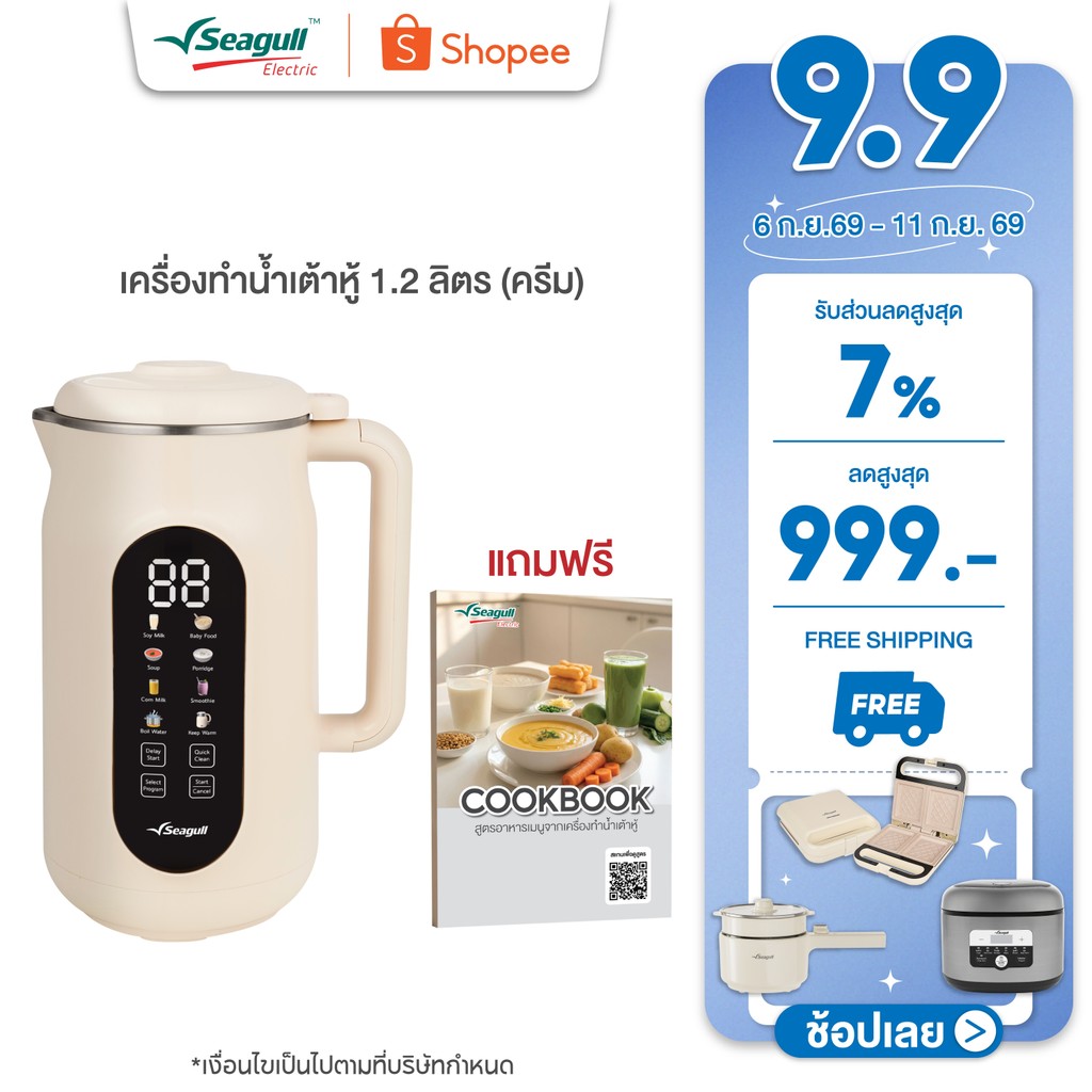 Seagull เครื่องทำน้ำเต้าหู้ 1.2 ลิตร (ครีม) Soy Milk Maker 8 in 1 เครื่องปั่นน้ำเต้าหู้ เครื่องทำนมธัญพืช…