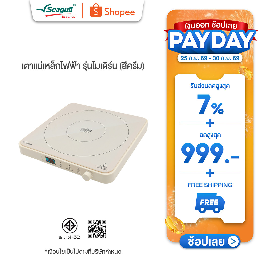 Seagull เตาแม่เหล็กไฟฟ้า รุ่นโมเดิร์น (สีครีม) Modern Induction Cooker เตาไฟฟ้า เตาแม่เหล็ก เตาอินดักชั่น…
