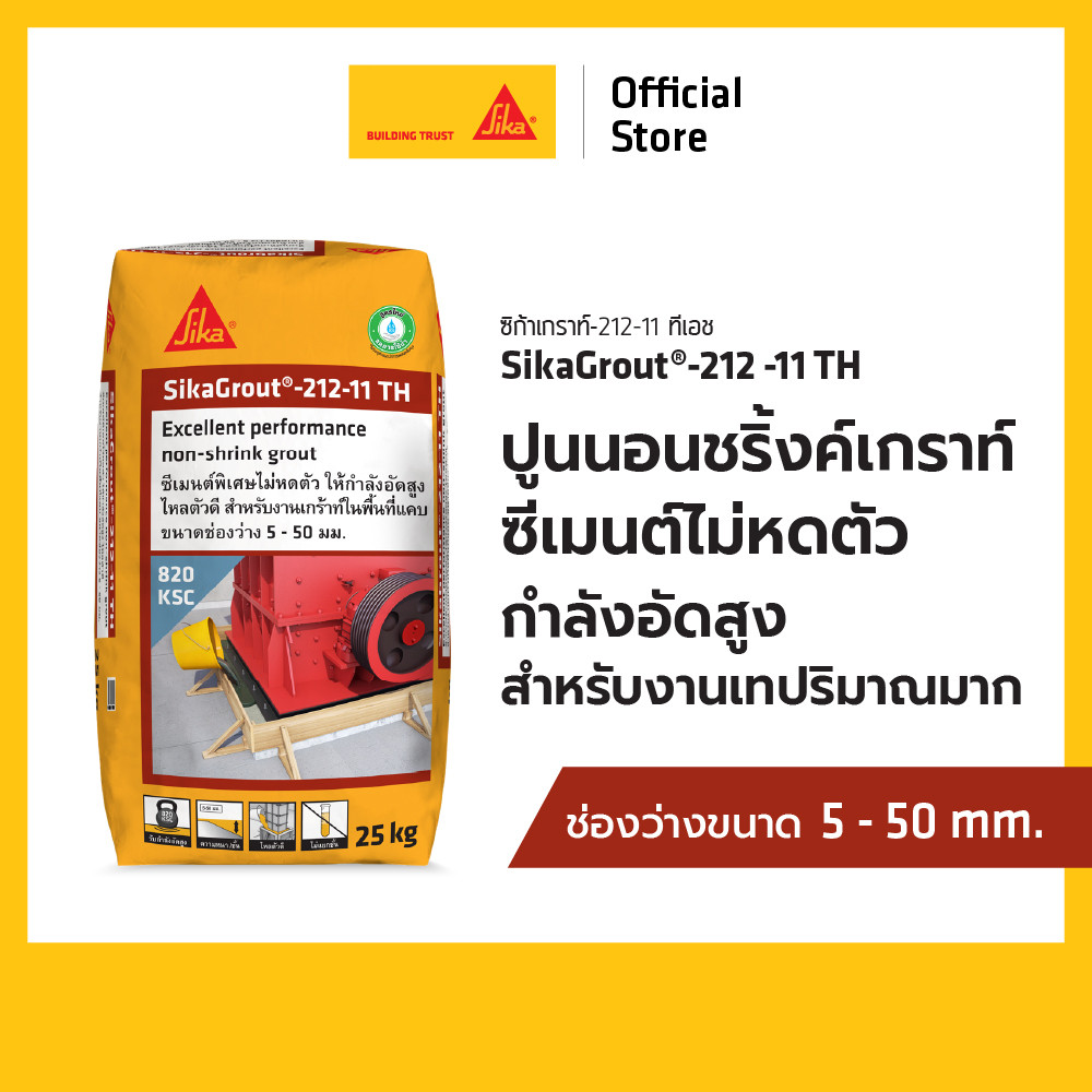 SIKA GROUT 212-11TH ปูนชนิดไม่หดตัวกำลังอัดสูงสำหรับงานเทปริมาณมาก สีเทา 25KG ช่องว่างขนาด 5 - 50MM