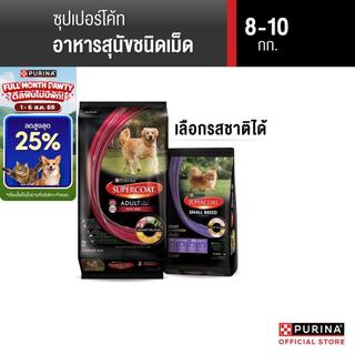 [เลือกรสชาติได้] Purina Supercoat อาหารสุนัข 8-10 kg