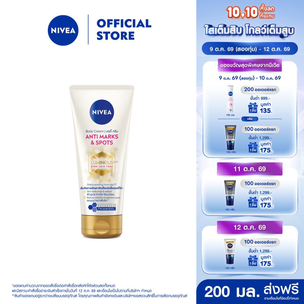 นีเวีย บอดี้ ครีม แอนตี้ มาร์คส์ แอนด์ สปอตส์ 200 มล. NIVEA ลูมินัส 630 โลชั่น body lotion