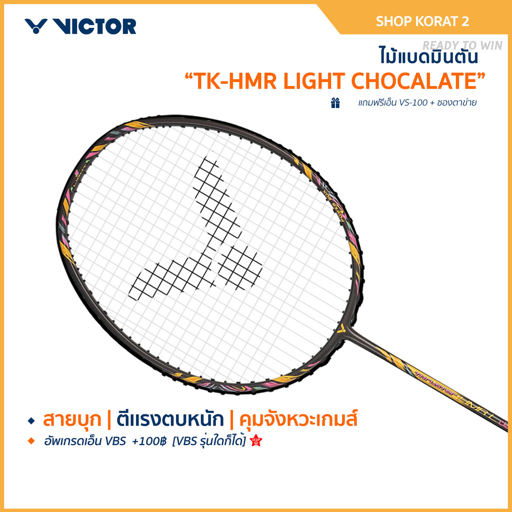 VICTOR ไม้แบดมินตัน รุ่น TK-HMR LIGHT JELLY / CHOCALATE แถม เอ็นVS-100 + ซองตาข่าย (โปรดอ่านรายละเอียดก่อนสั่ง)