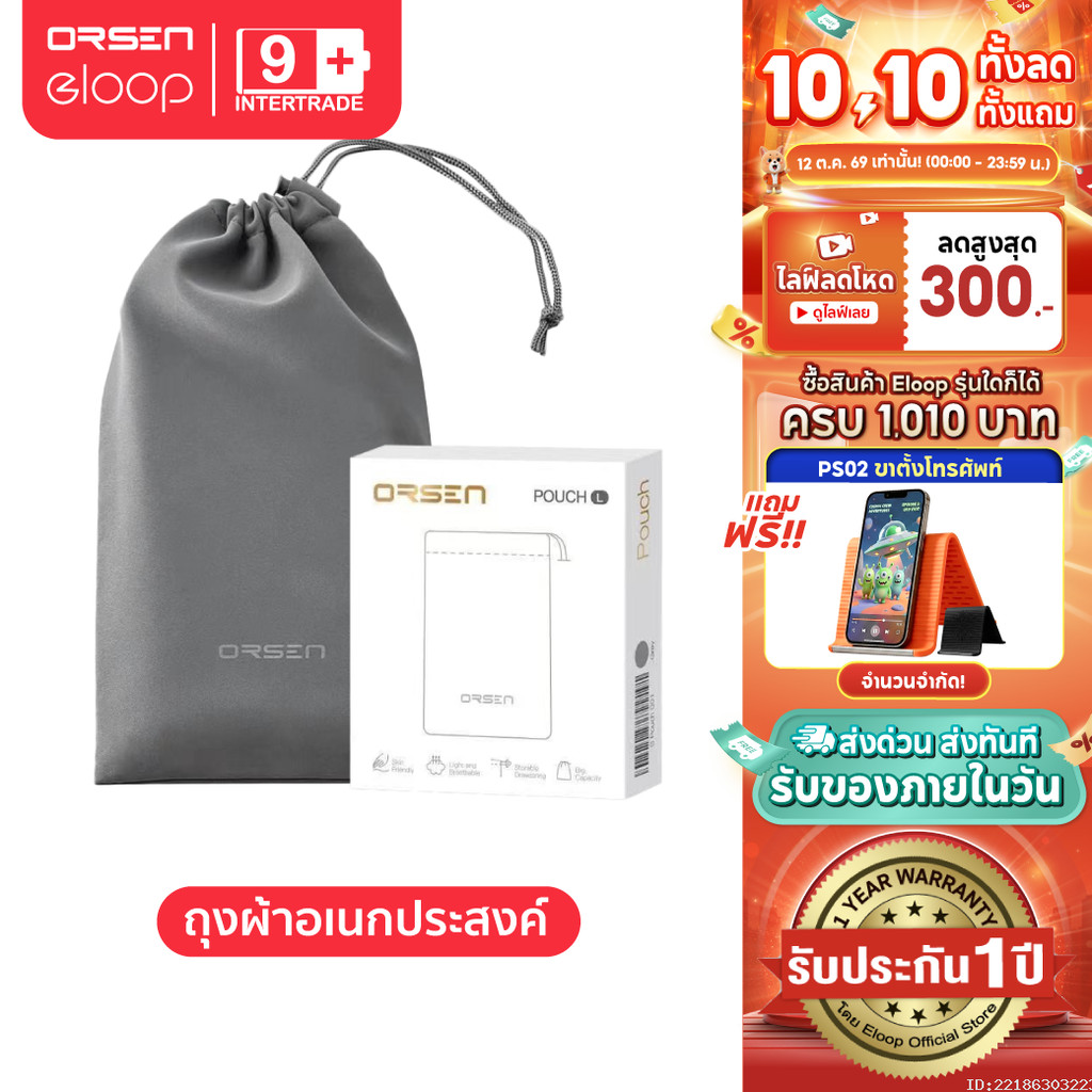 [ประกัน1ปี] Orsen by Eloop Pouch ซองผ้า ถุงผ้า ซองใส่พาวเวอร์แบงค์ กันฝุ่น ถุงผ้าหูรูด ซองมือถือ