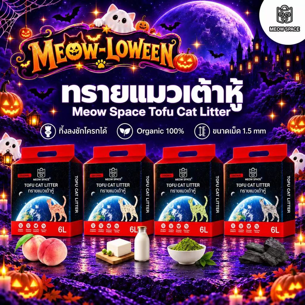 Meow Space ทรายเต้าหู้ ยกลัง 4 ถุง ถุงละ 6 ลิตร