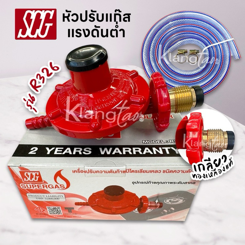 SCG หัวปรับแรงดันต่ำ เกลียวทองเหลือง รุ่น R326 พร้อมสายแก๊ส และ ตัวรัด ...