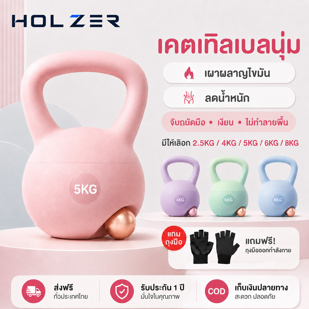 HOLZER เคตเทิลเบล วัสดุพีวีซีนุ่ม 2.5-8kg ดัมเบลยกน้ำหนัก ยกน้ำหนัก ลูกยกน้ำหนัก Kettlebell