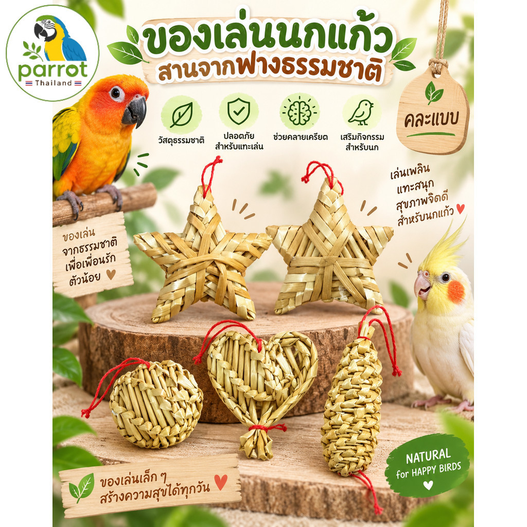 Parrot.thailand ของเล่นนก ของเล่นแขวนกรง สานธรรมชาติ ปลอดภัย แทะเล่นได้ ขนาดกะทัดรัด