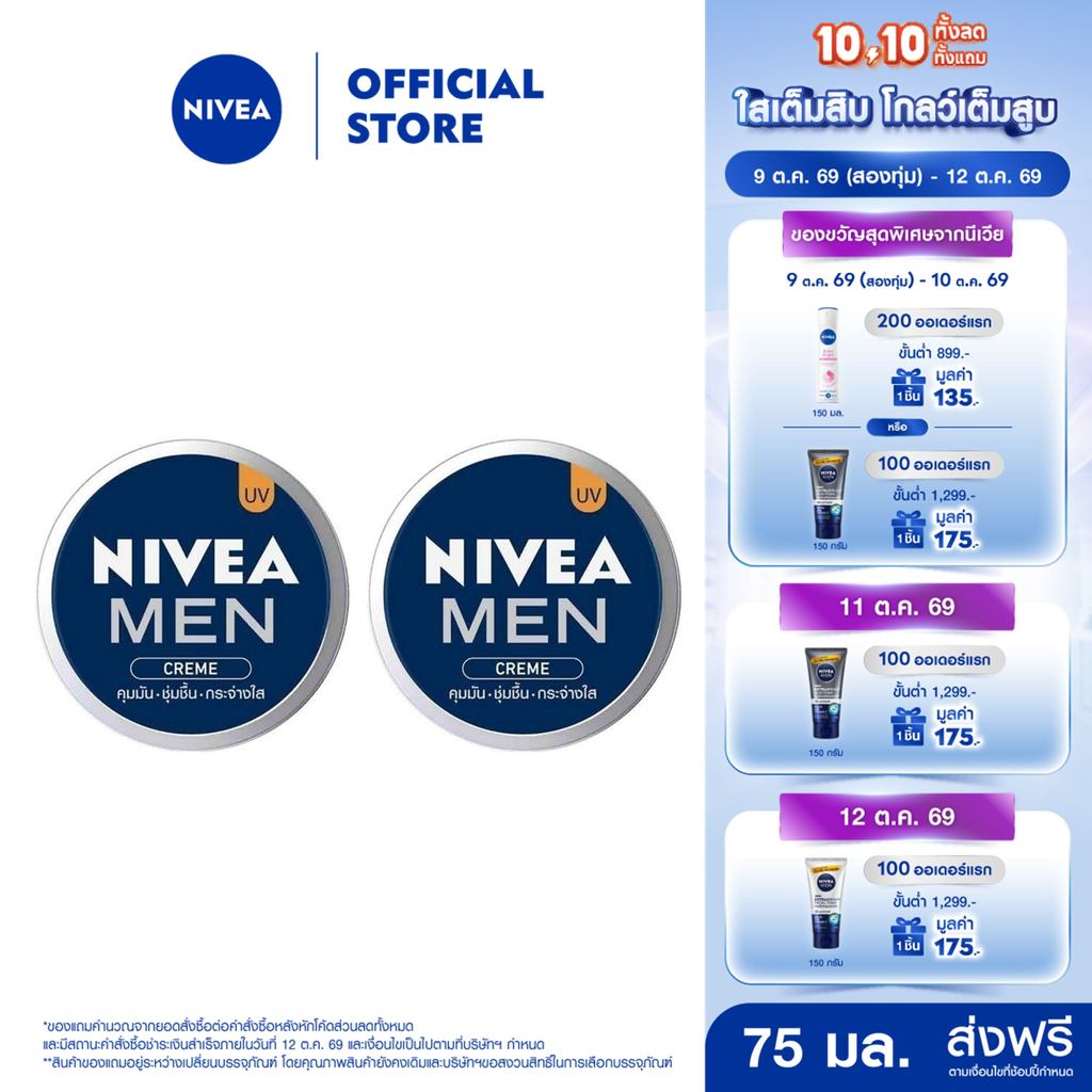 นีเวีย เมน ครีมบำรุงผิวหน้า 75 มล. 2 ชิ้น NIVEA