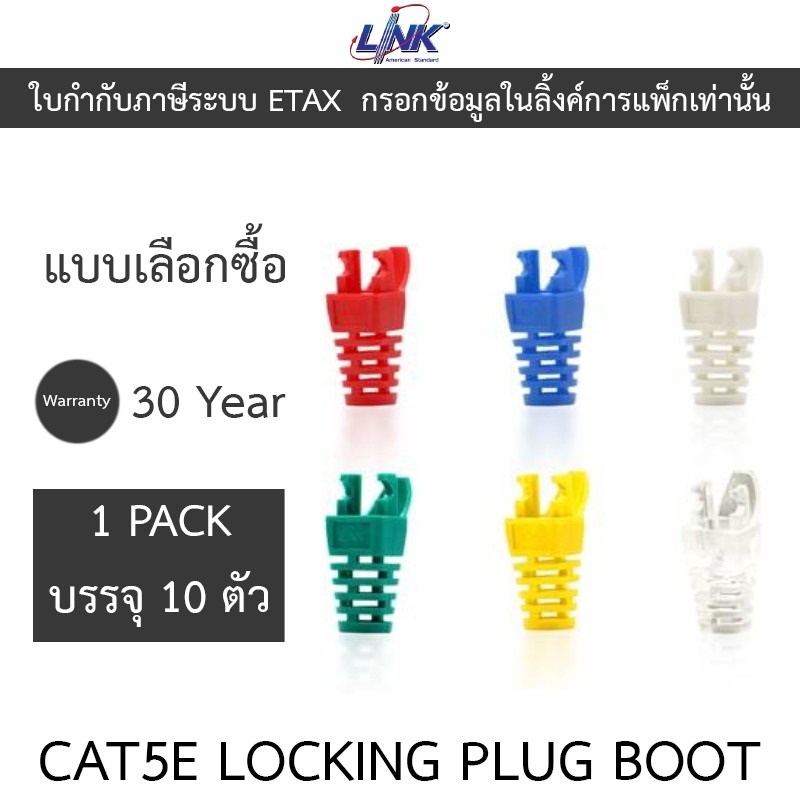 LINK CAT5E LOCKING PLUG BOOT US-6510 US-6511 US-6512 US-6513 US-6514 US ...