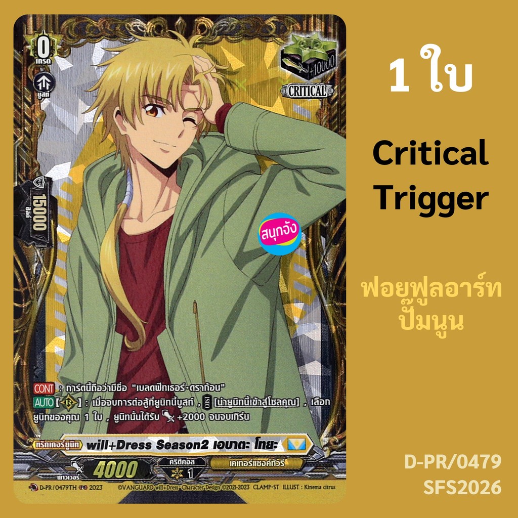 แวนการ์ด Critical Trigger เอบาตะ โทยะ ถือว่ามีชื่อ 