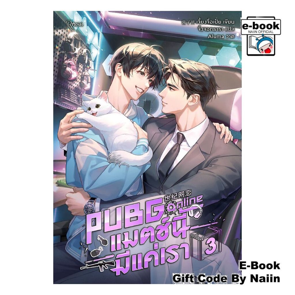 [E-Book Digital code] PUBG Online แมตช์นี้มีแค่เรา 3 (จบ)