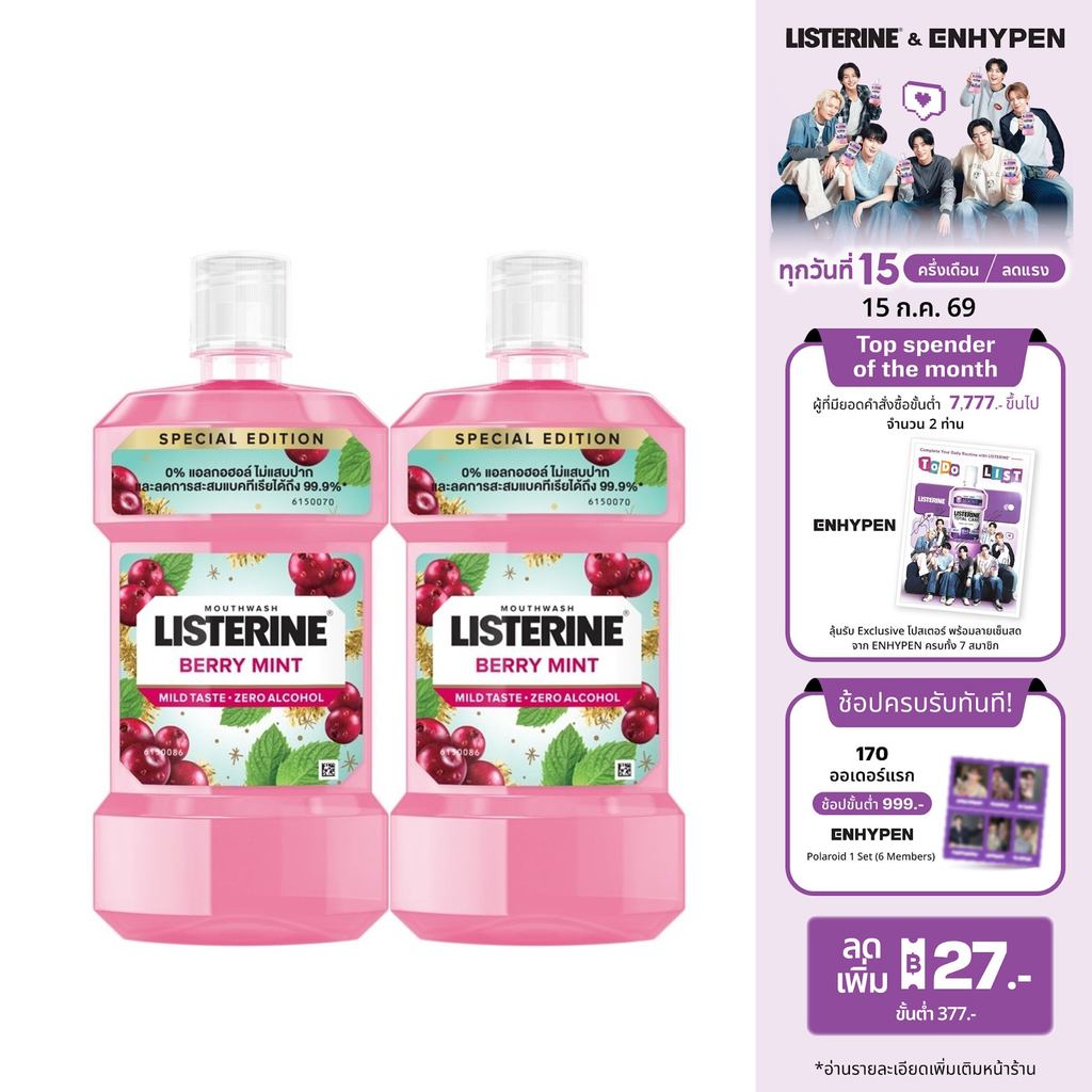 [แพ็คคู่] ลิสเตอรีน น้ำยาบ้วนปาก เบอร์รี่ มินต์ 500มล. x2 Listerine mouthwash Berry Mint 500 ml. x2