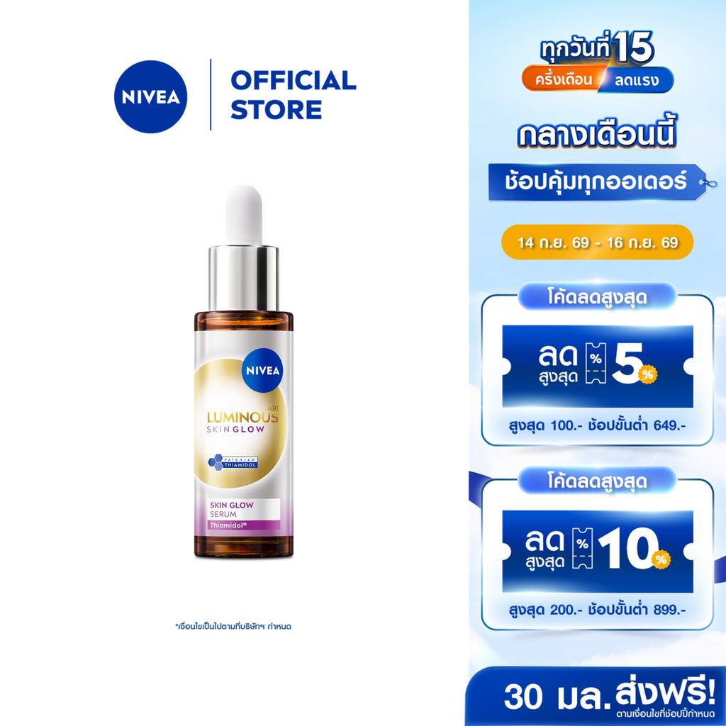 นีเวีย ลูมินัส630 สกิน โกลว์ เซรั่ม เซรั่มผิวใส เซรั่มทาหน้า30 มล. NIVEA เซรั่ม เซรั่มลดจุดด่างดำ