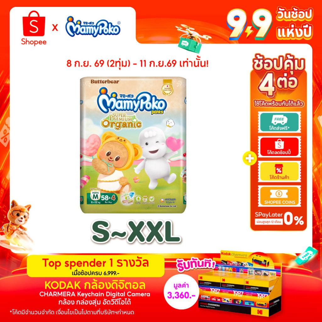 MamyPoko กางเกงผ้าอ้อมเด็ก ซุปเปอร์ พรีเมี่ยม ออร์แกนิค รุ่น หมีเนย ไซส์ S-XXL 1 แพ็ค