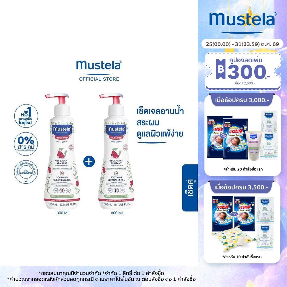 Mustela Baby Soothing Cleansing Gel 300ml X2 (แชมพูเด็ก,สบู่เด็กอ่อน ...