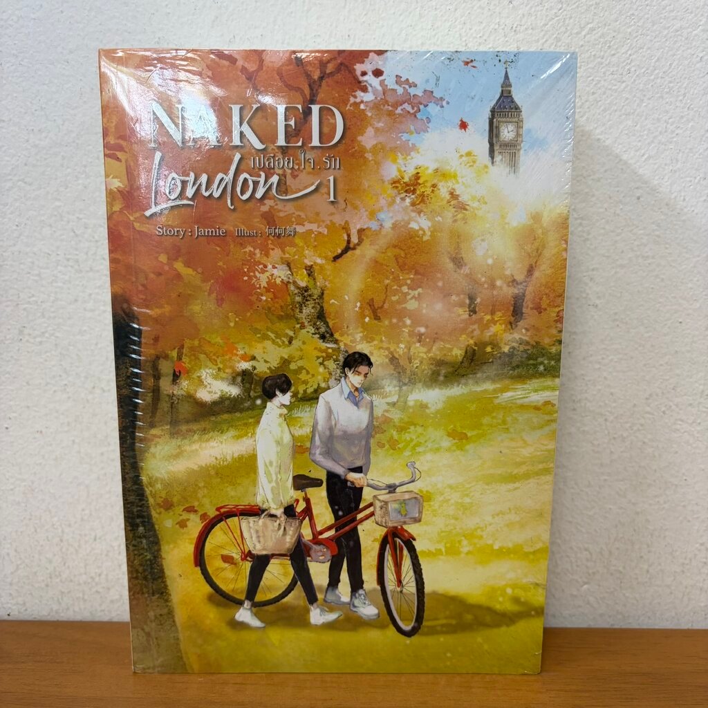 [YAOI] Naked London เปลือยใจรัก เล่ม 1-2 จบ ครบชุด ... Jamie (มือหนึ่งซีล) นิยายวาย SENSE