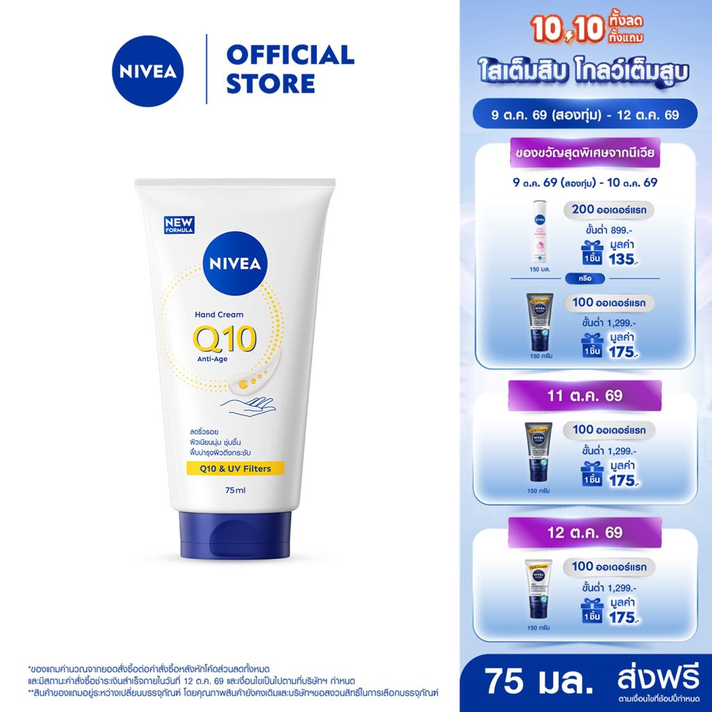 นีเวีย แฮนด์ ครีม คิวเท็น แอนตี้-เอจ 75 มล. NIVEA